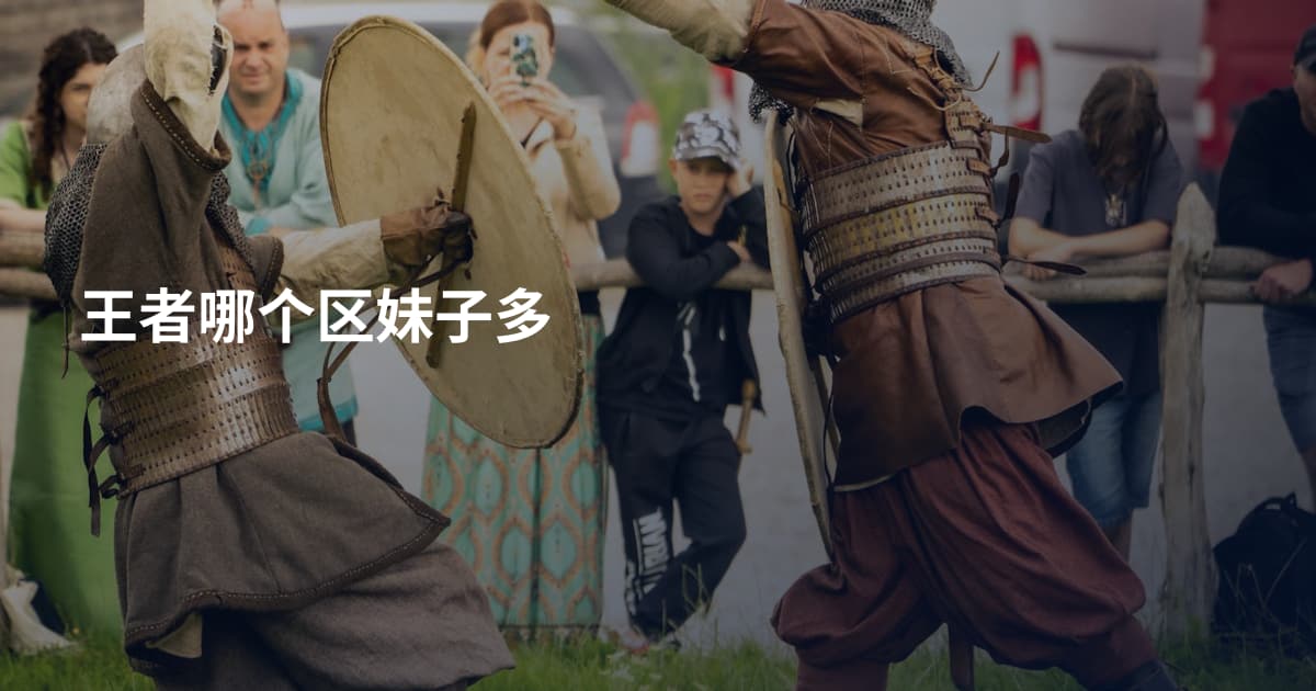 王者哪个区妹子多