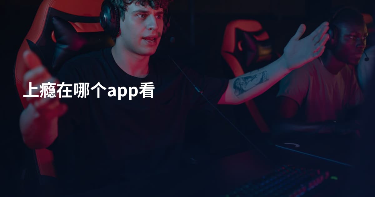 上瘾在哪个app看