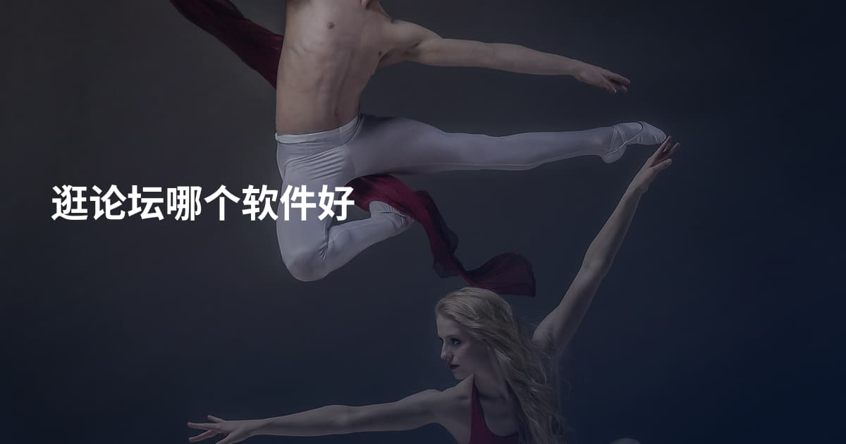 逛论坛哪个软件好