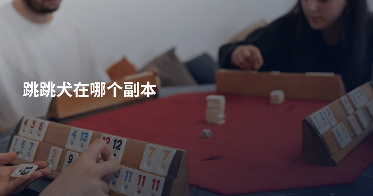 跳跳犬在哪个副本