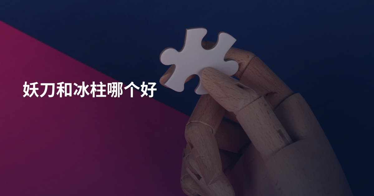 妖刀和冰柱哪个好