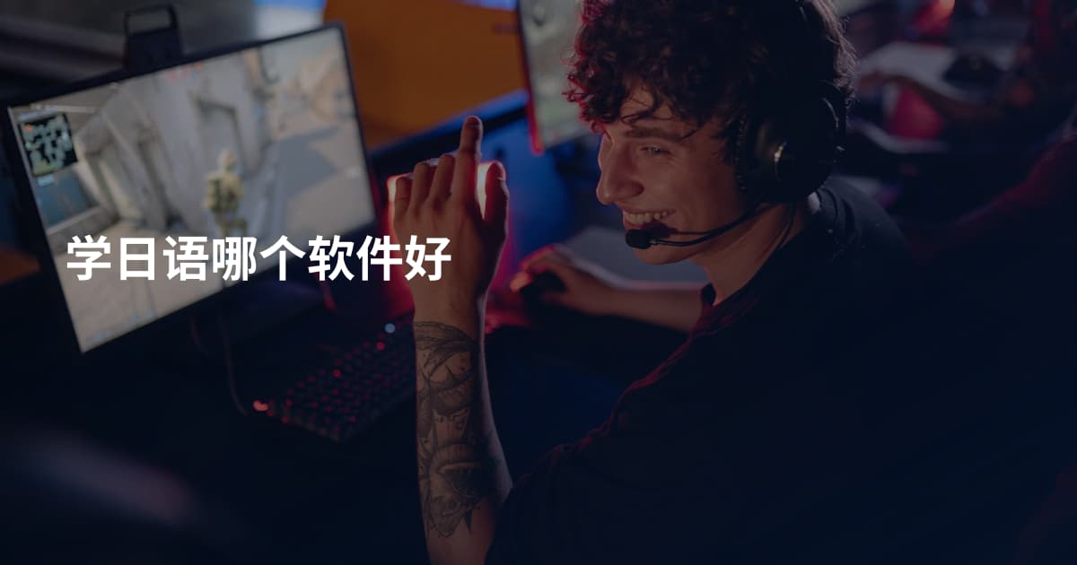 学日语哪个软件好