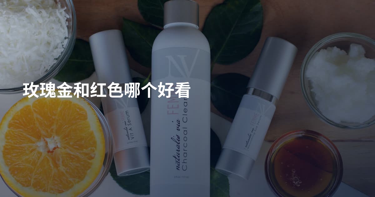 玫瑰金和红色哪个好看