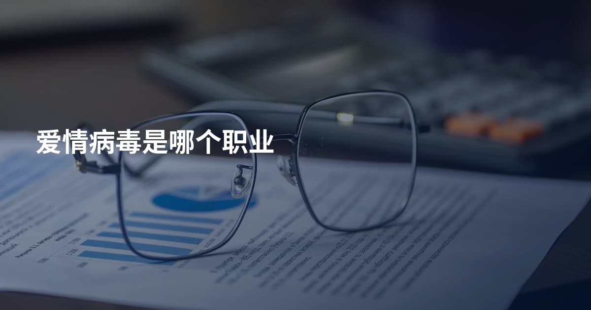 爱情病毒是哪个职业