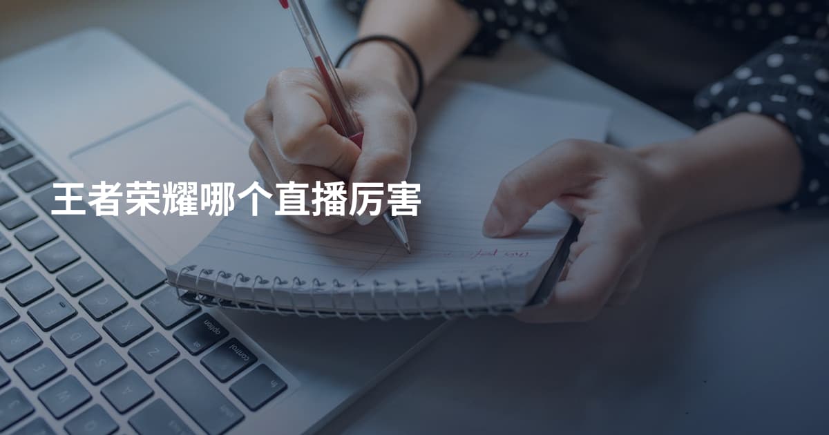 王者荣耀哪个直播厉害