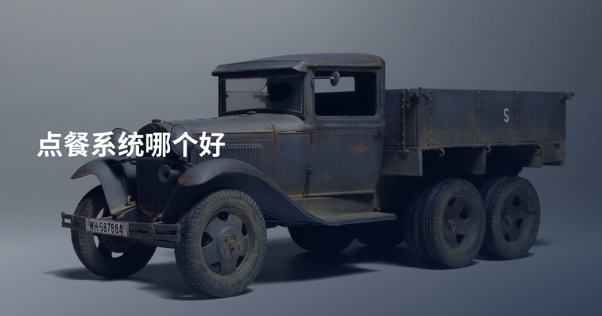 点餐系统哪个好