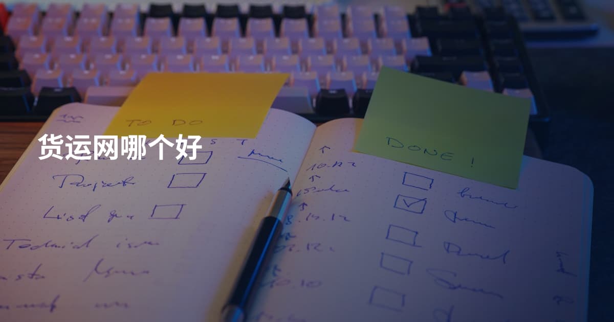 货运网哪个好