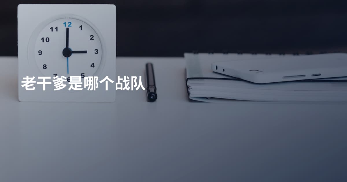 老干爹是哪个战队