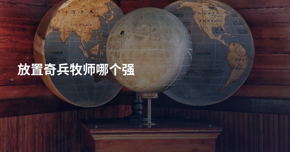 放置奇兵牧师哪个强