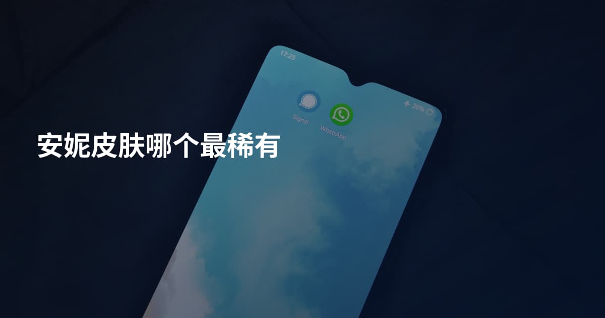 安妮皮肤哪个最稀有