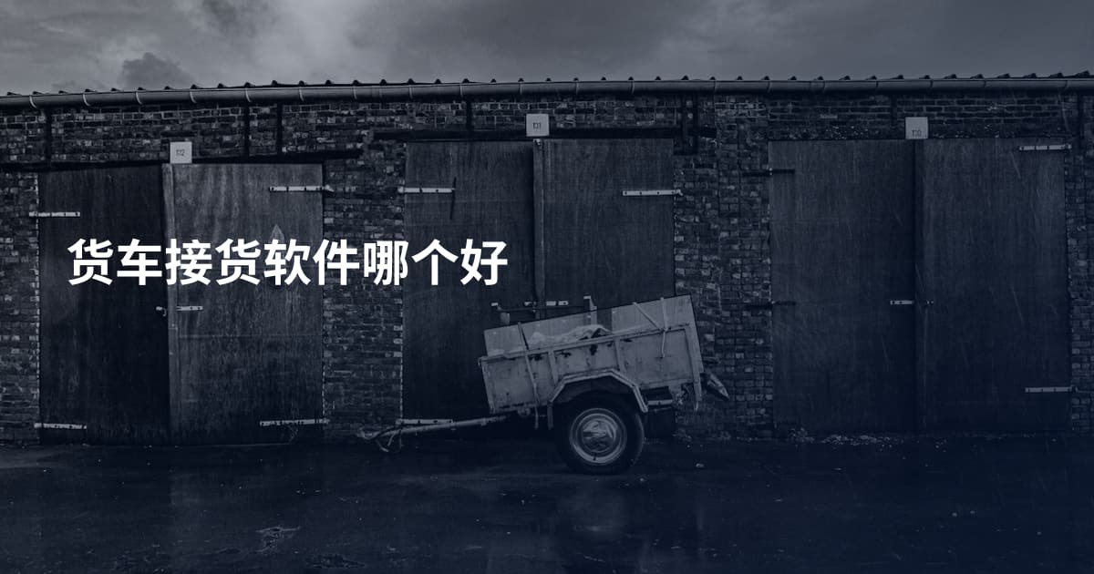 货车接货软件哪个好