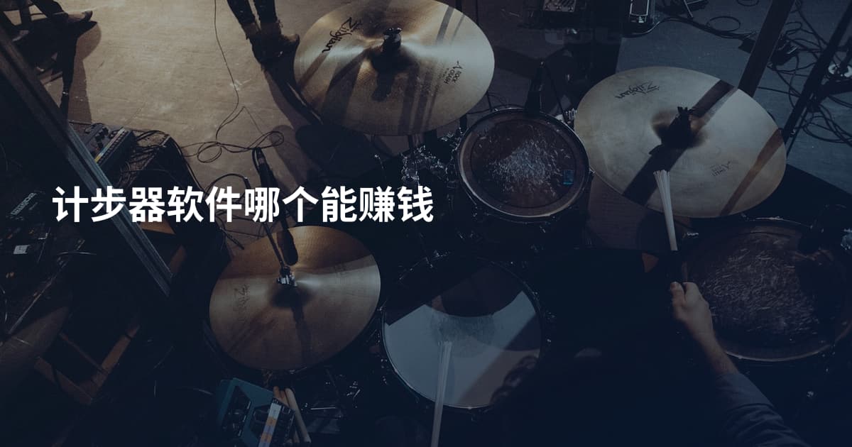 计步器软件哪个能赚钱
