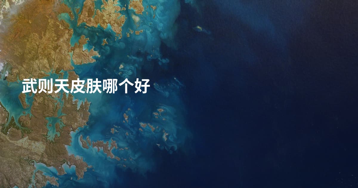 武则天皮肤哪个好