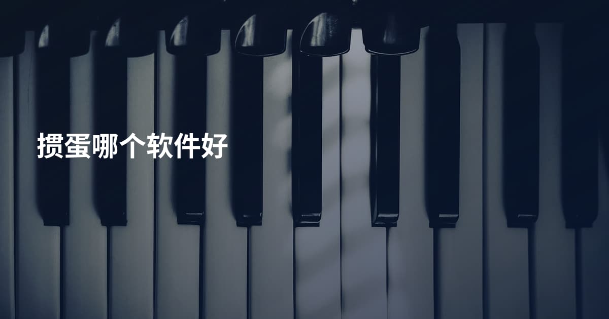 掼蛋哪个软件好
