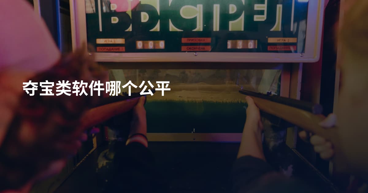 夺宝类软件哪个公平