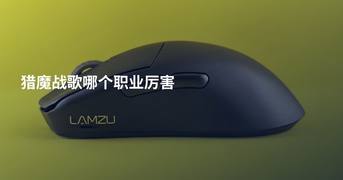 猎魔战歌哪个职业厉害