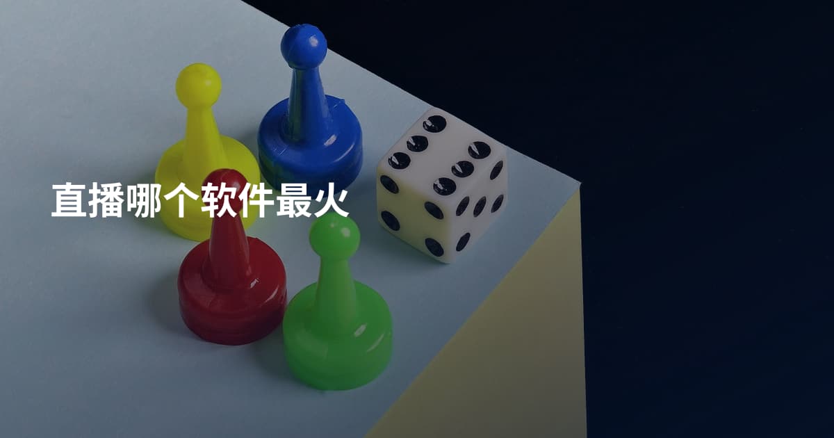 直播哪个软件最火