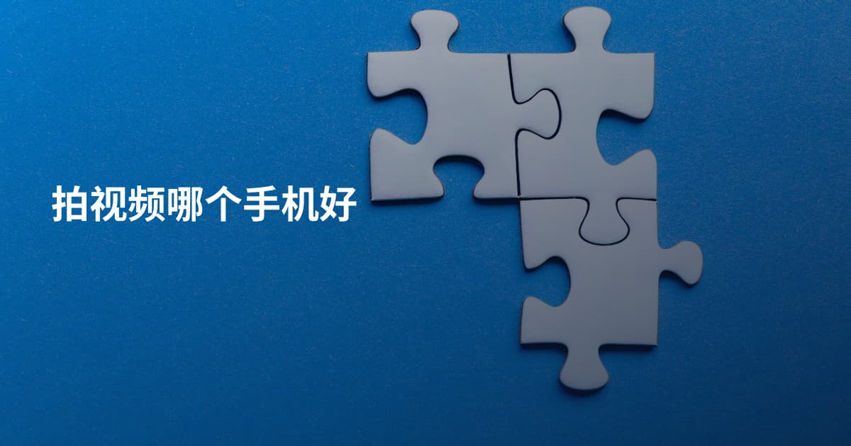 拍视频哪个手机好