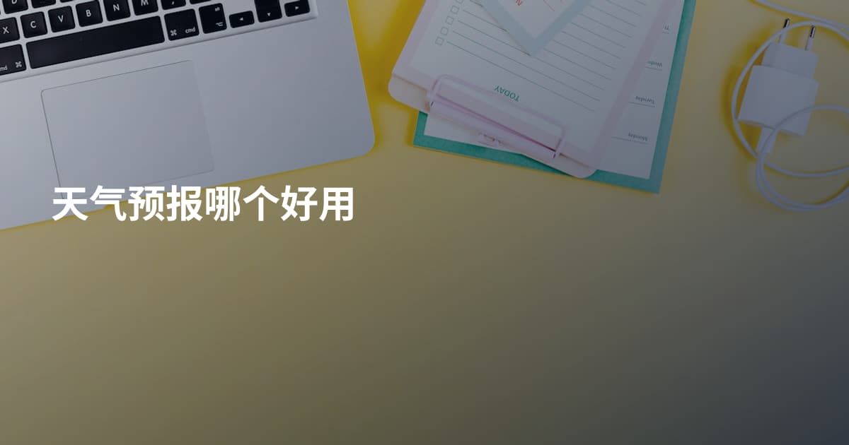 天气预报哪个好用