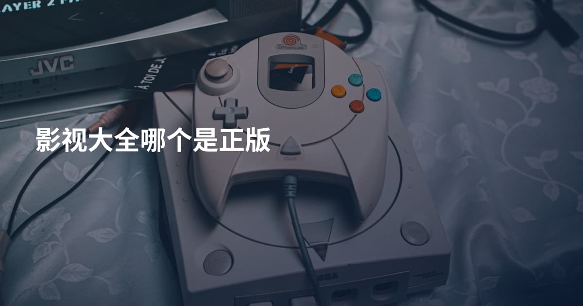 影视大全哪个是正版