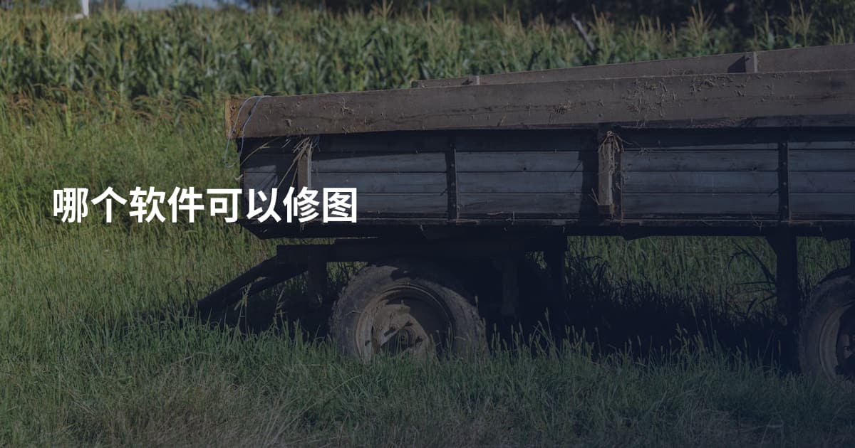 哪个软件可以修图
