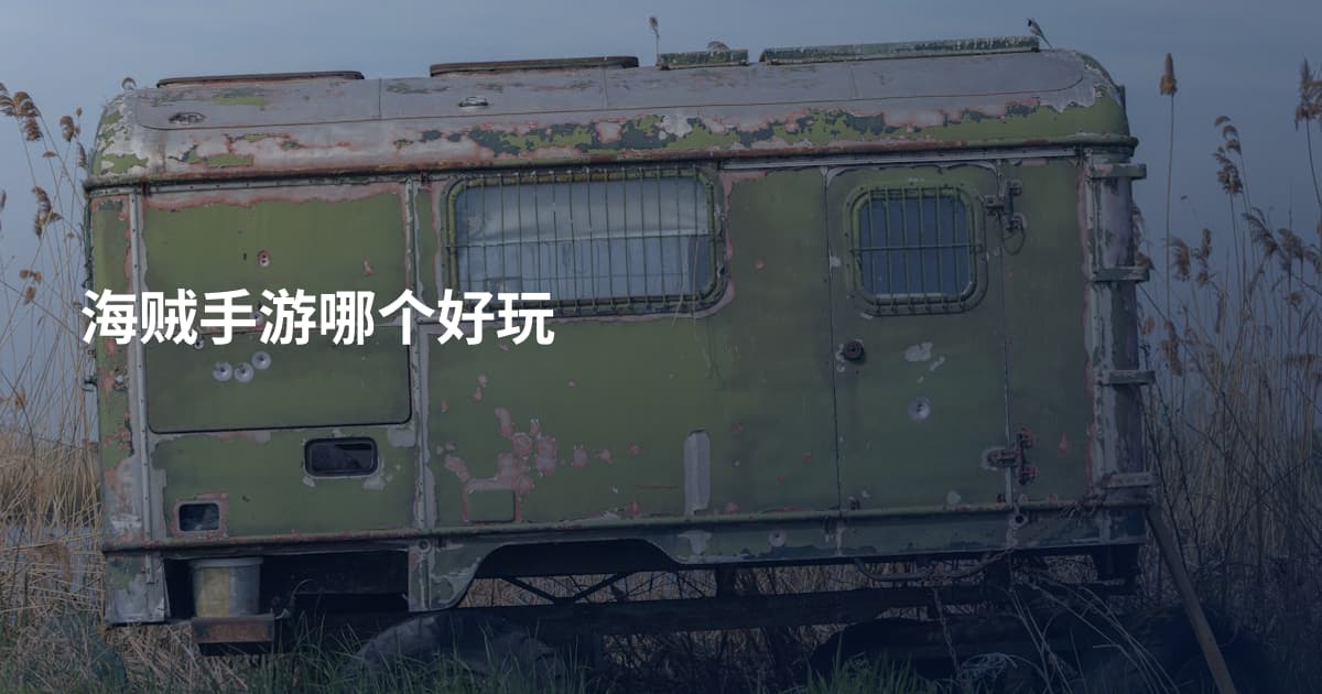 海贼手游哪个好玩