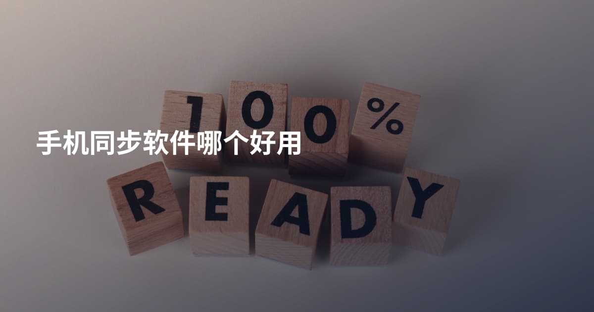 手机同步软件哪个好用