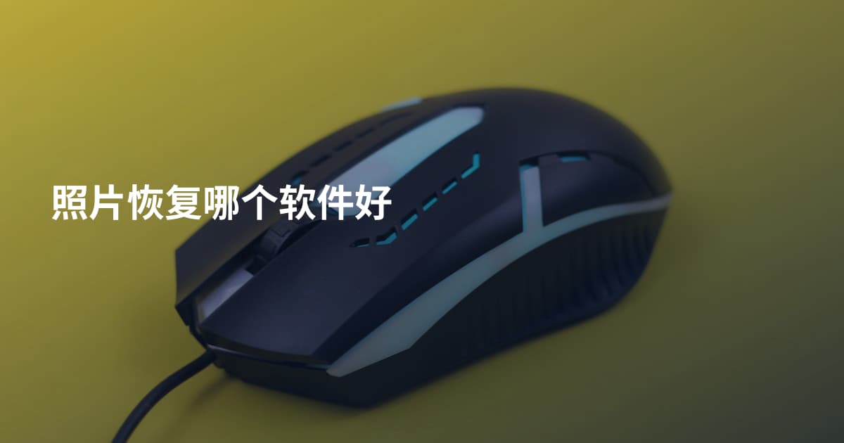 照片恢复哪个软件好