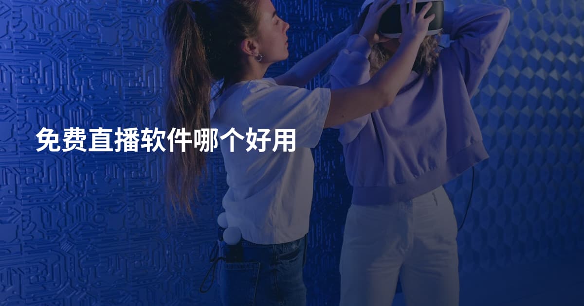 免费直播软件哪个好用