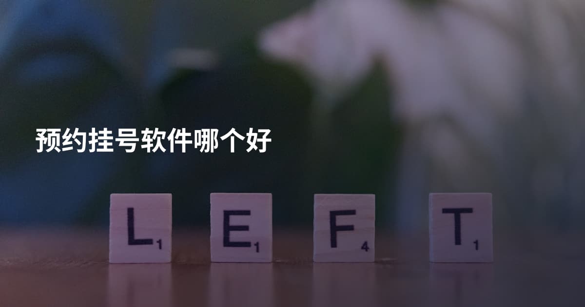 预约挂号软件哪个好
