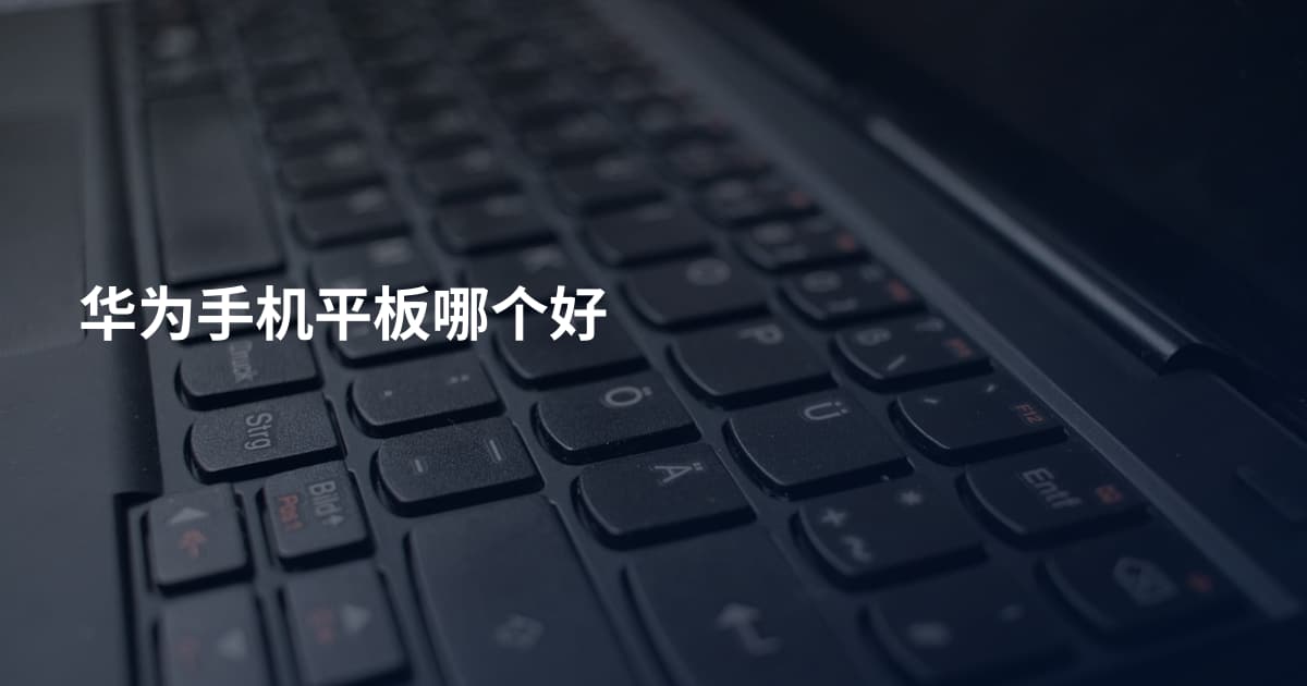 华为手机平板哪个好