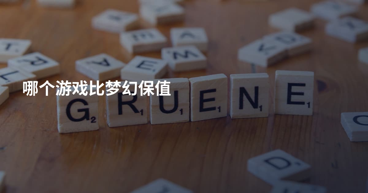 哪个游戏比梦幻保值