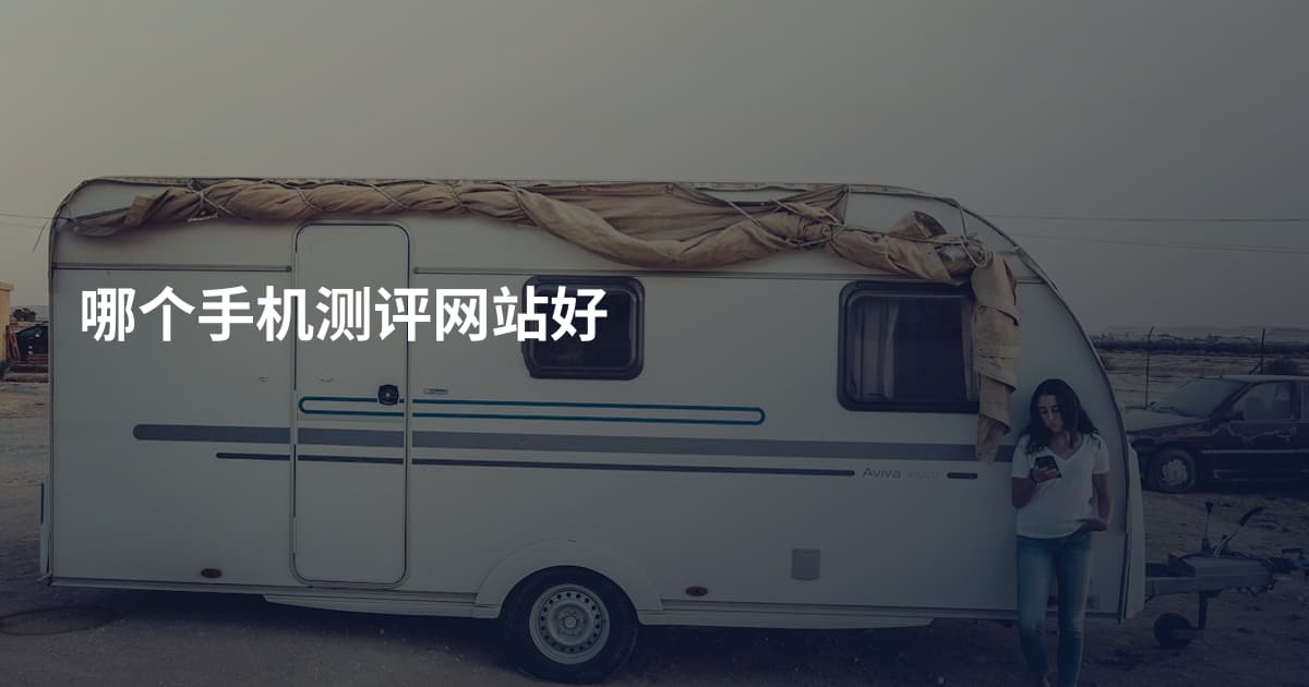哪个手机测评网站好