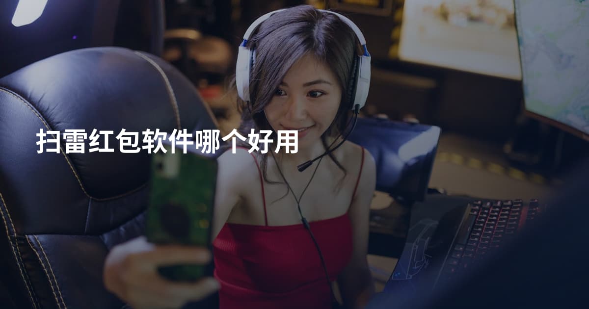 扫雷红包软件哪个好用
