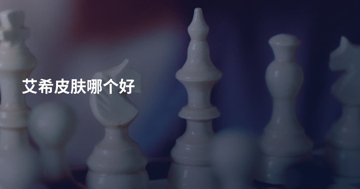 艾希皮肤哪个好