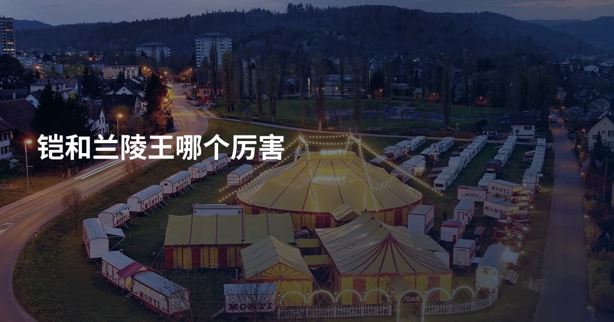 铠和兰陵王哪个厉害