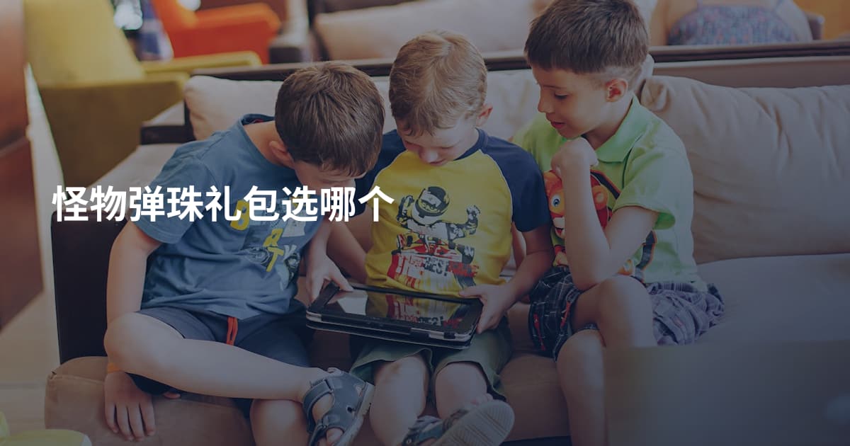 怪物弹珠礼包选哪个