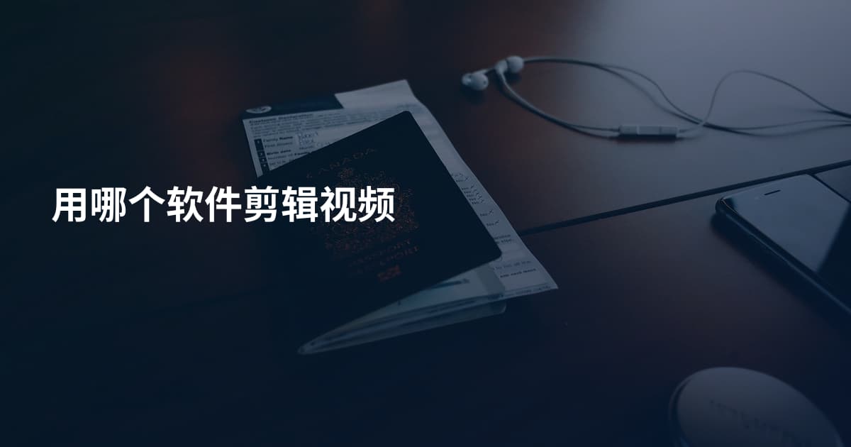 用哪个软件剪辑视频
