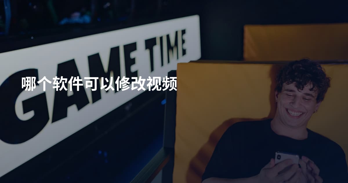 哪个软件可以修改视频