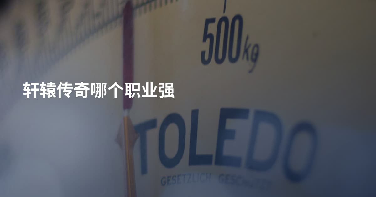 轩辕传奇哪个职业强
