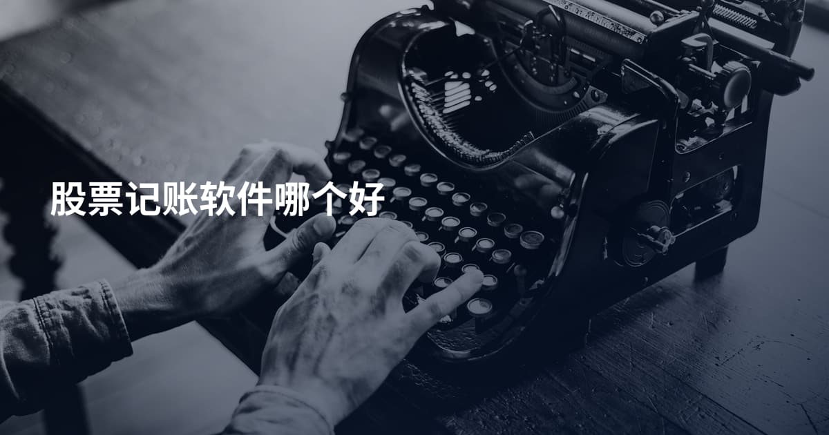 股票记账软件哪个好