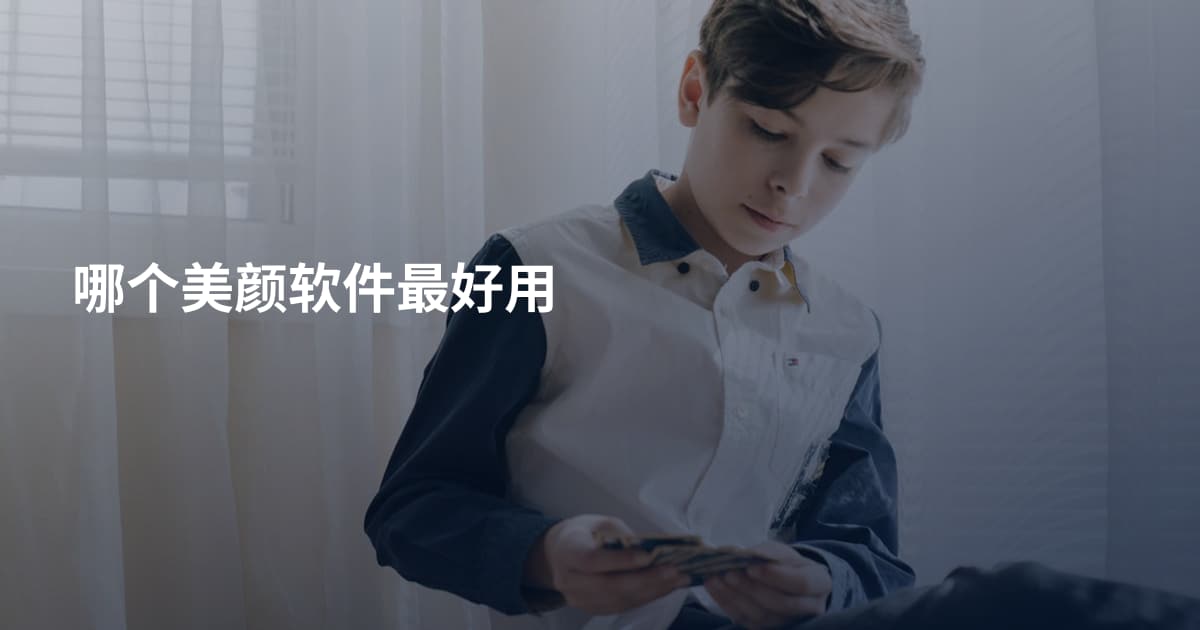 哪个美颜软件最好用