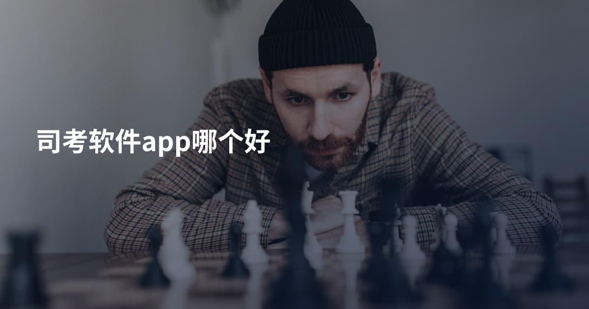 司考软件app哪个好