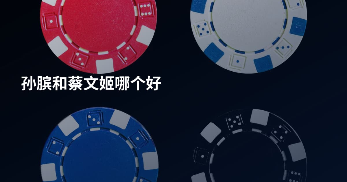 孙膑和蔡文姬哪个好