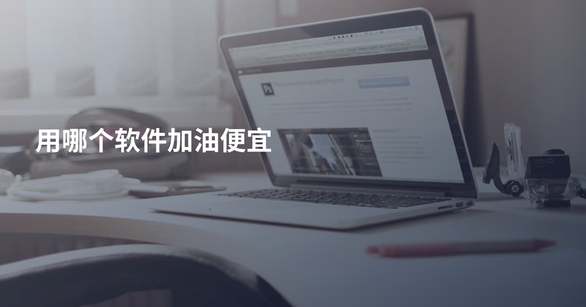 用哪个软件加油便宜