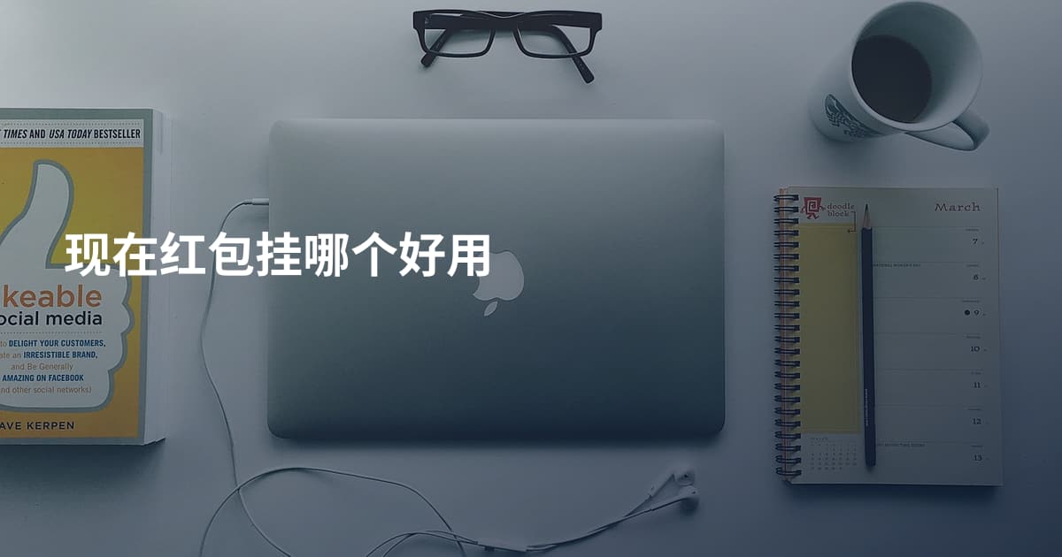 现在红包挂哪个好用