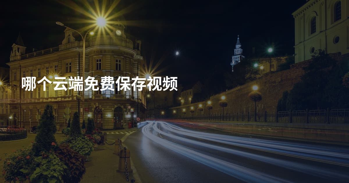 哪个云端免费保存视频
