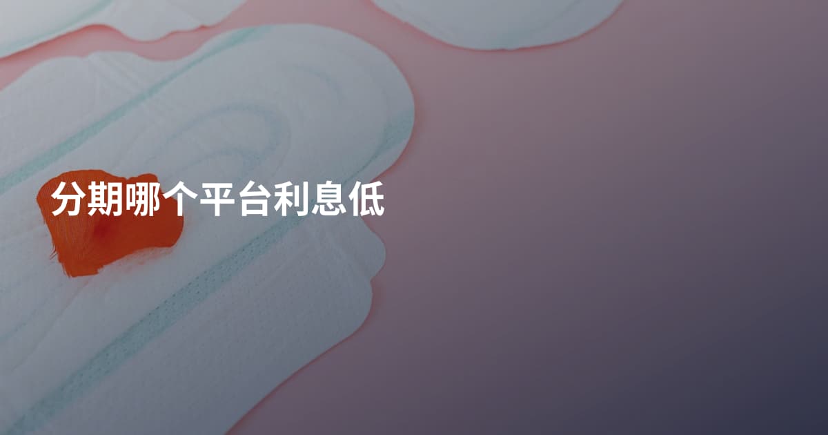 分期哪个平台利息低