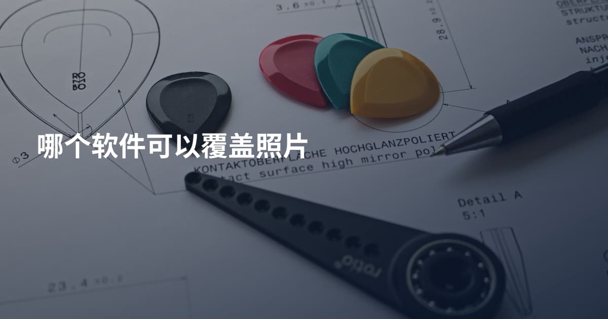 哪个软件可以覆盖照片