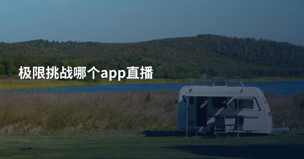 极限挑战哪个app直播